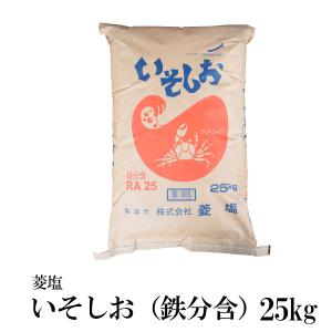 ※菱塩 いそしお 鉄含む 25kg / 業務用サイズ｜kowakeya