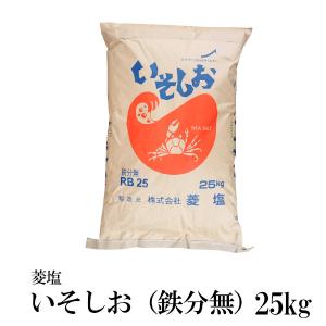 菱塩 いそしお 鉄なし 25kg / 業務用サイズ｜kowakeya