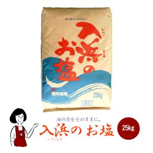 共栄商事 あらびき天日塩 25kg / 業務用サイズ : こわけや - 通販