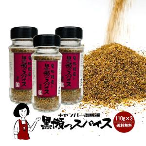 黒瀬のスパイス ボトル110g×3本セット｜kowakeya