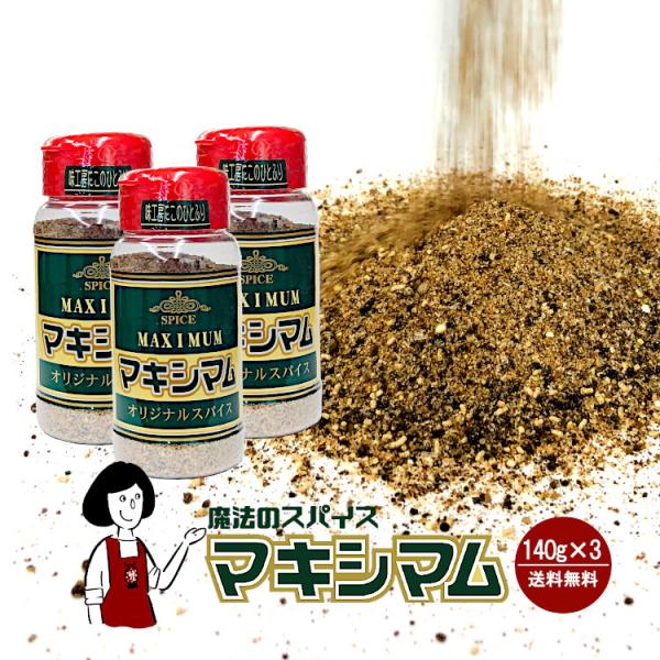 マキシマム ボトル140g×3本セット