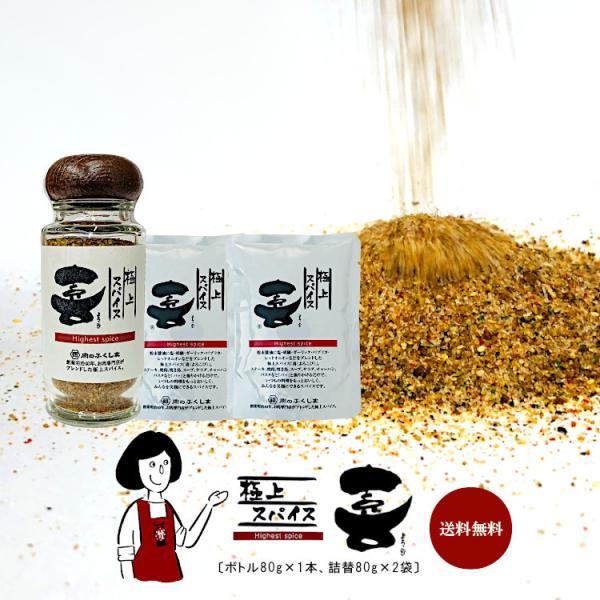 極上スパイス 喜 ボトル80g×1本 詰替80g×2袋
