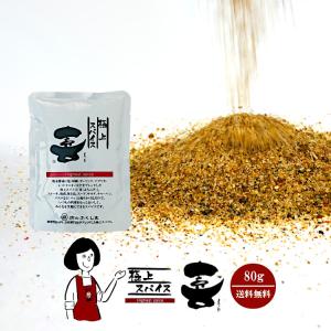極上スパイス 喜 80g / 詰替え用 ポイント利用 お試し サンプル