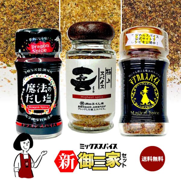ミックススパイス新御三家セット / ドラゴンスパイス マジカルスパイス 極上スパイス喜