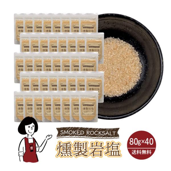 マルニ 燻製岩塩 80g×40 チャック付 送料無料 岩塩 桜チップ 塩 調味料