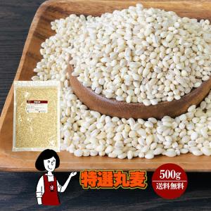 特選丸麦 500g / チャック付 国産