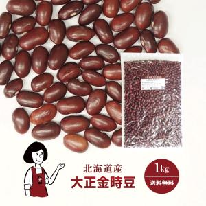 大正金時豆 1kg / チャック付