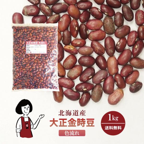 大正金時豆 色流れ 1kg / チャック付