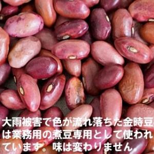 大正金時豆 色流れ 1kg / チャック付の詳細画像2