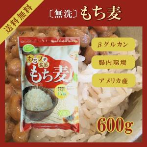 〔無洗〕もち麦 600g〔チャック付〕