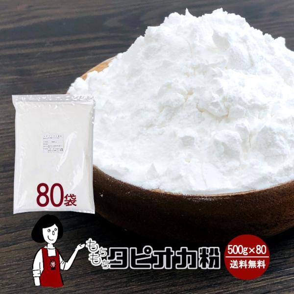 もちもちタピオカ粉 500g×80 計40kg / チャック付 タピオカスターチ