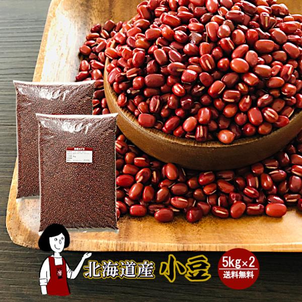 小豆 北海道産 5kg×2 (計10kg) / 令和7年産 あずき 乾燥豆 あんこ ぜんざい 和菓子...