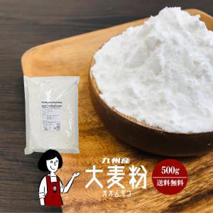 九州産 大麦粉 500g
