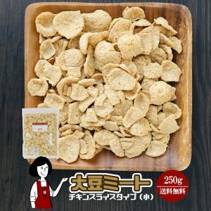 大豆ミート チキンスライスタイプ・小 250g チャック付