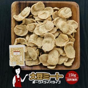 大豆ミート ポークスライスタイプ 150g / チャック付