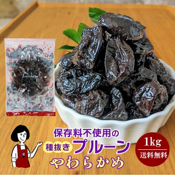 やわらかめ ドライフルーツ 種抜きプルーン 1kg  保存料無添加 砂糖不使用 チャック付