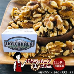 生くるみ ナッツ カリフォルニア生クルミ 11.34kg くるみ 胡桃 無塩 無油 送料無料