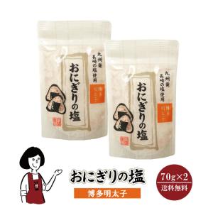 おにぎりの塩 博多明太子 70g×2個セット