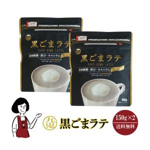 九鬼 黒ごまラテ 150g×2