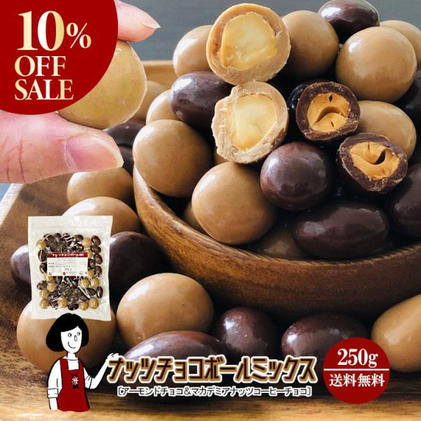 ＼大玉／ナッツチョコボールミックス［アーモンドチョコ＆マカデミアナッツコーヒーチョコ］ 250g ／...