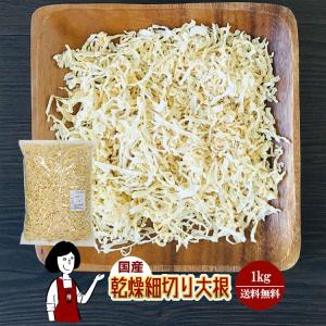 乾燥細切り大根 1kg