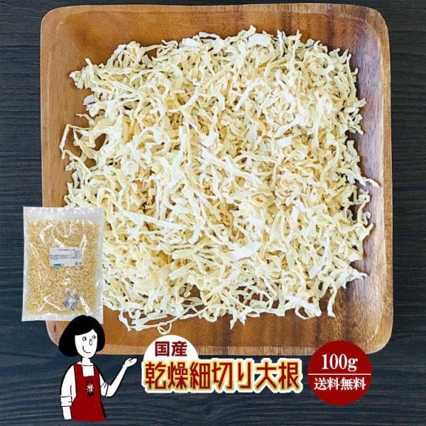 国産 乾燥細切り大根 100g / チャック付