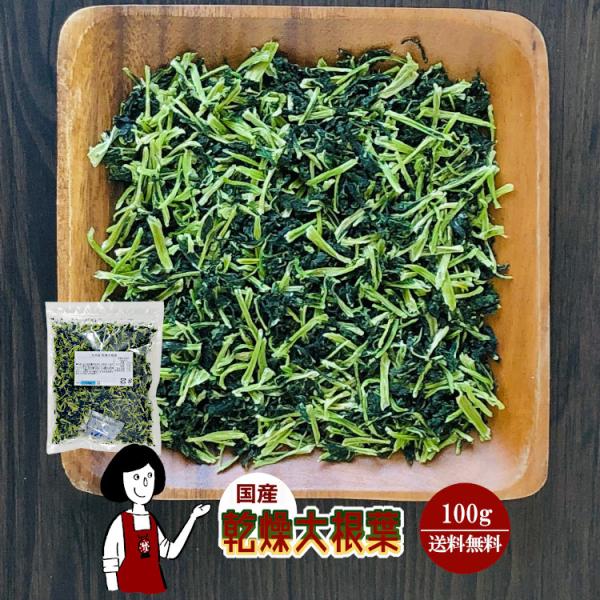 国産 乾燥大根葉 100g / チャック付