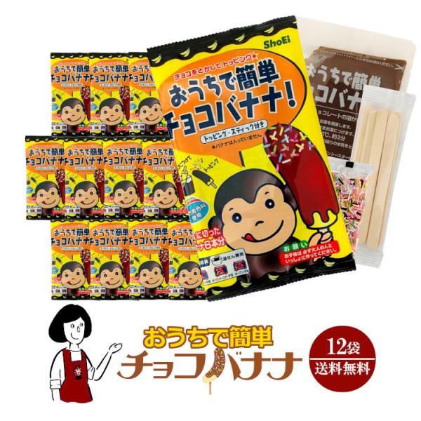 おうちで簡単チョコバナナ 12袋