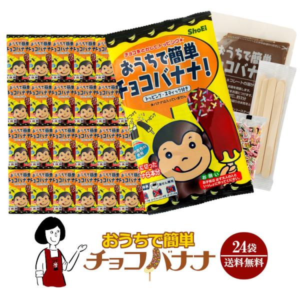 おうちで簡単チョコバナナ 24袋