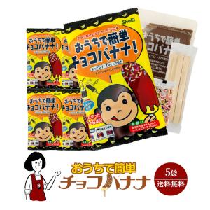 おうちで簡単チョコバナナ 5袋｜こわけや