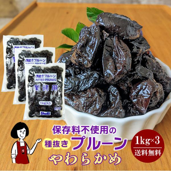 正栄食品工業 種抜きプルーン 1kg×3袋 計3kg ／ ドライフルーツ