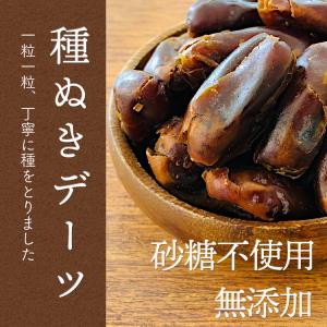 種抜きデーツ 500g / チャック付〕の詳細画像3