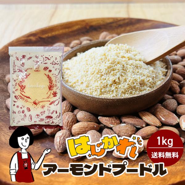 はじかれ アーモンドプードル 1kg チャック付 アーモンドパウダー