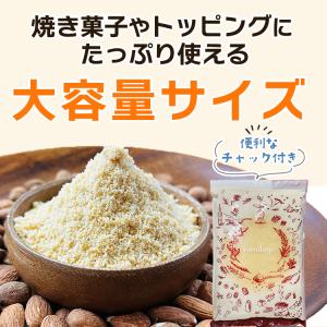 はじかれ アーモンドプードル 1kg チャック...の詳細画像4
