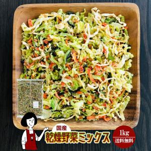 乾燥野菜ミックス 1kg 国産