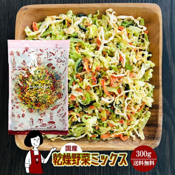 乾燥野菜ミックス 300g 国産 チャック付 キャベツ 人参 小松菜 大根 ドライ野菜 干し野菜 送...