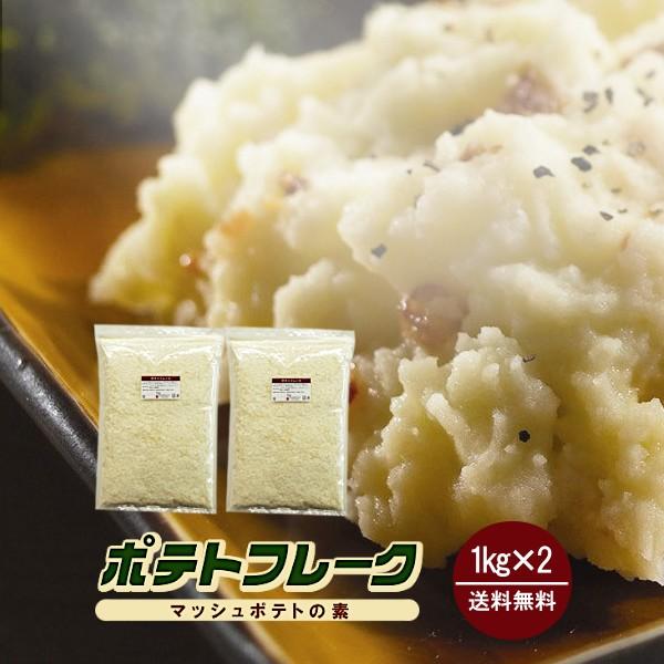 ポテトフレーク 1kg×2 計2kg / チャック付 マッシュポテトの素