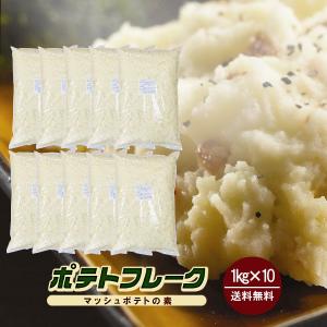 ポテトフレーク 1kg×10 計10kg / マッシュポテトの素