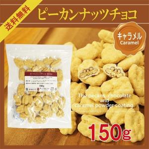 ピーカンナッツチョコ《キャラメル》 150g〔チャック付〕