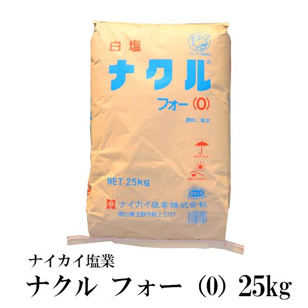 ナイカイ塩業 ナクルフォー（０） 25kg / 業務用サイズ