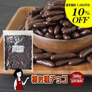 柿の種チョコ 500g チャック付