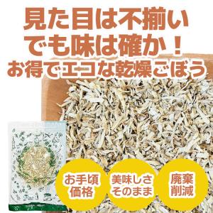 《はじかれ》乾燥ごぼう 300g / チャック付の詳細画像1