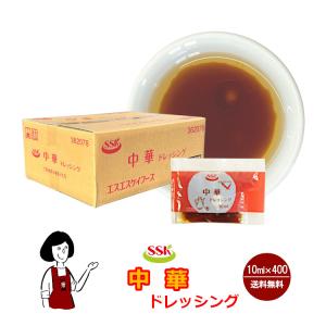 SSK 中華ドレッシング 10ml×400袋｜こわけや