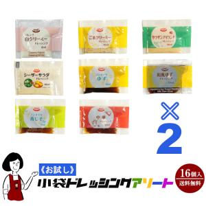 《お試し16袋入》10ml小袋ドレッシングアソート 8種類×2袋（16袋入）／