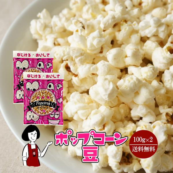 ポップコーン豆 100g×2袋