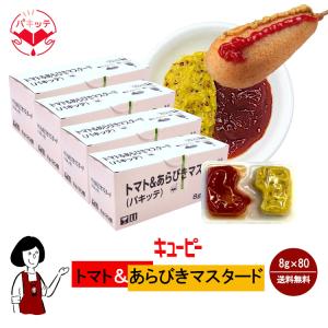 トマト ＆ あらびき マスタード パキッテ 業務用 8g/20個 キユーピー