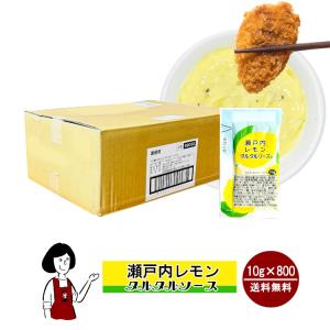 瀬戸内レモンタルタルソース 10g×1600袋 : こわけや - 通販