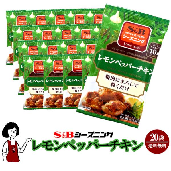 エスビー食品 Ｓ＆Ｂシーズニング レモンペッパーチキン 12g（6g×2袋）×20袋