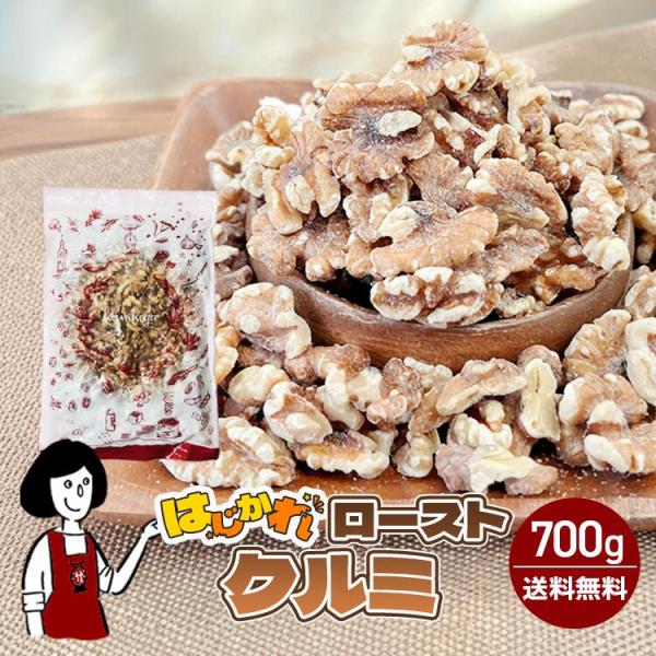 くるみ ロースト ナッツ 《はじかれ》ローストクルミ 700g / チャック付 B品 オメガ3 訳あ...