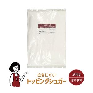 泣きにくいトッピングシュガー 500g / チャック付｜kowakeya